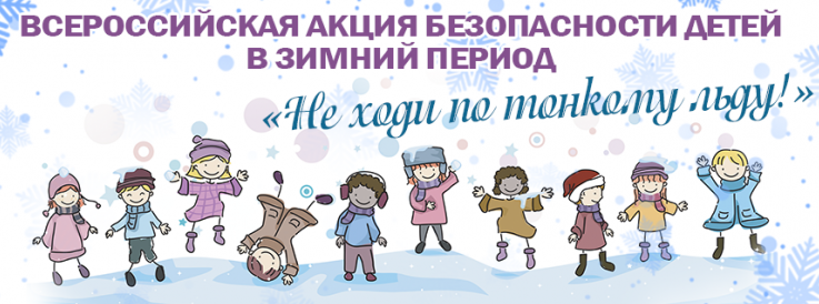 акция Безопасный лед 4.png